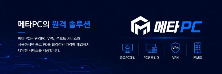 메타PC 원격 솔루션 - 중고PC매입, PC원격임대, VPN, 폰보드