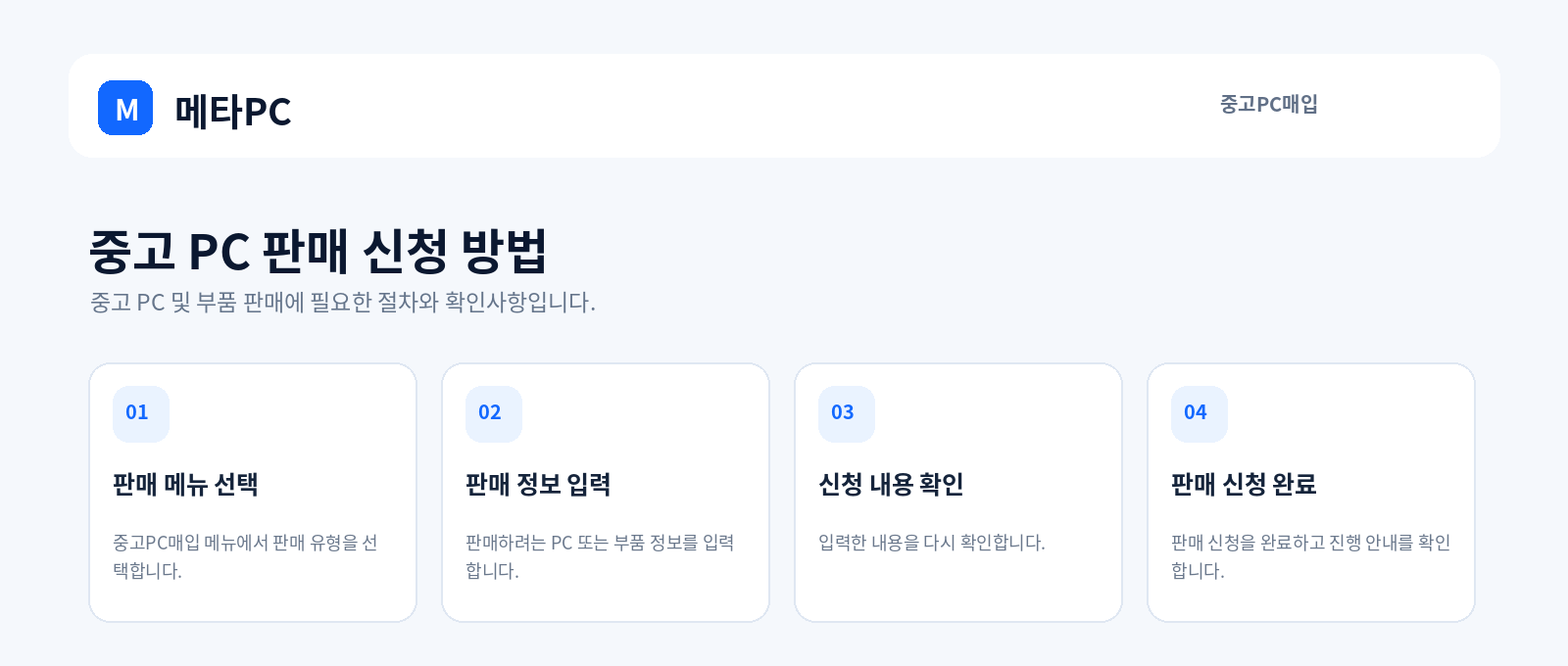 중고 PC 판매 신청 방법
