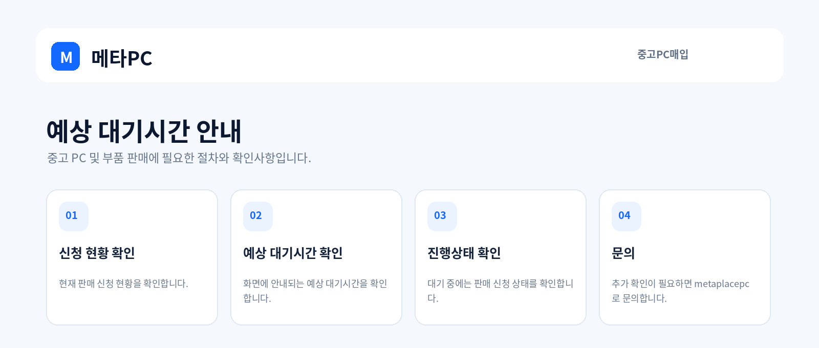 예상 대기시간 안내