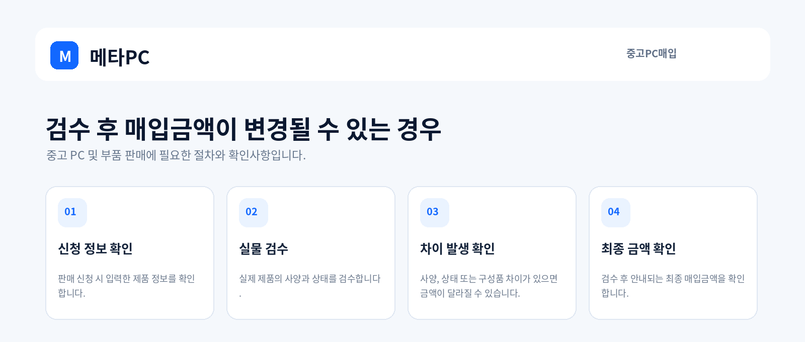 검수 후 매입금액이 변경될 수 있는 경우