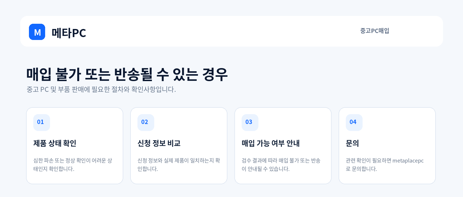 매입 불가 또는 반송될 수 있는 경우