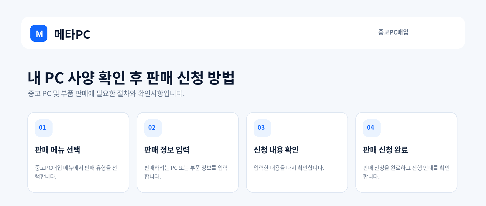 내 PC 사양 확인 후 판매 신청 방법