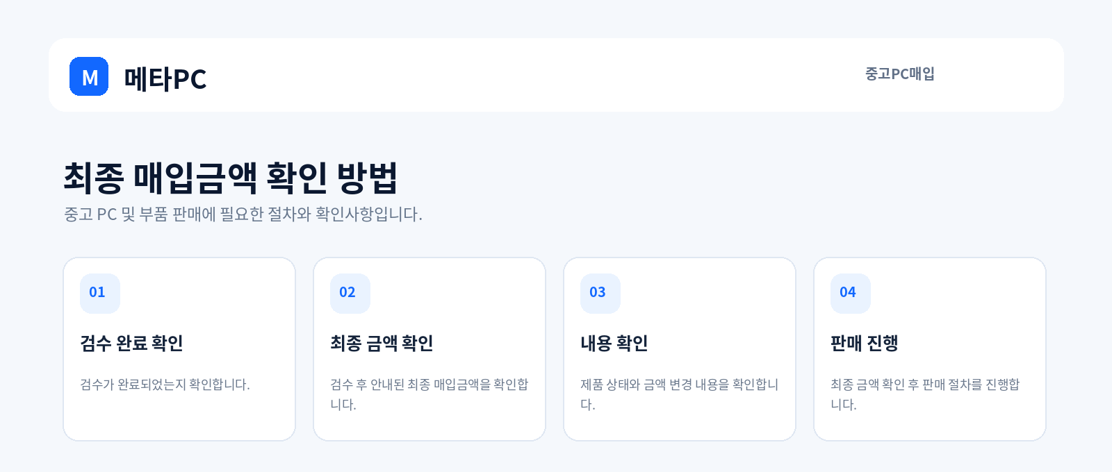 최종 매입금액 확인 방법