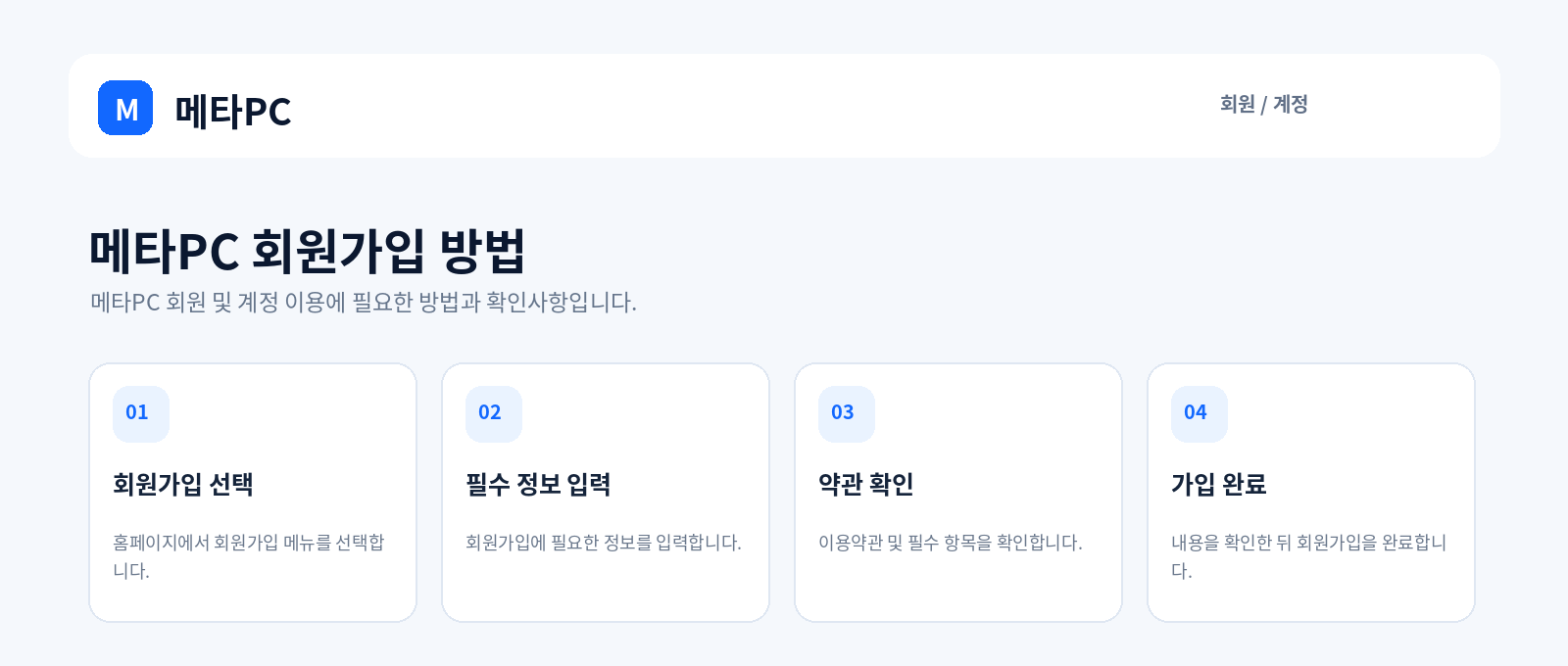 메타PC 회원가입 방법