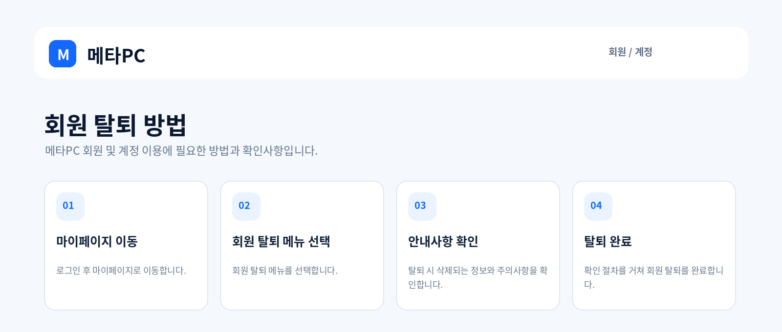 회원 탈퇴 방법