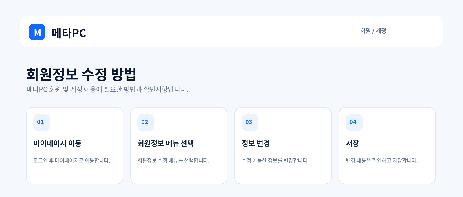 회원정보 수정 방법