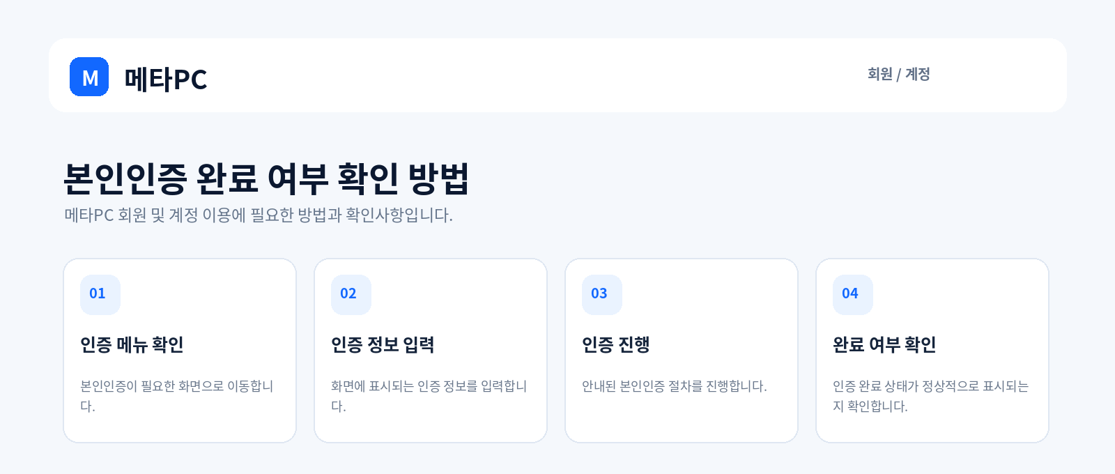 본인인증 완료 여부 확인 방법