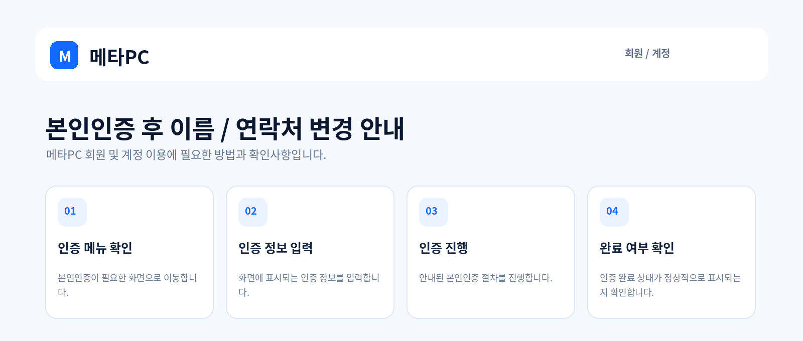 본인인증 후 이름 / 연락처 변경 안내