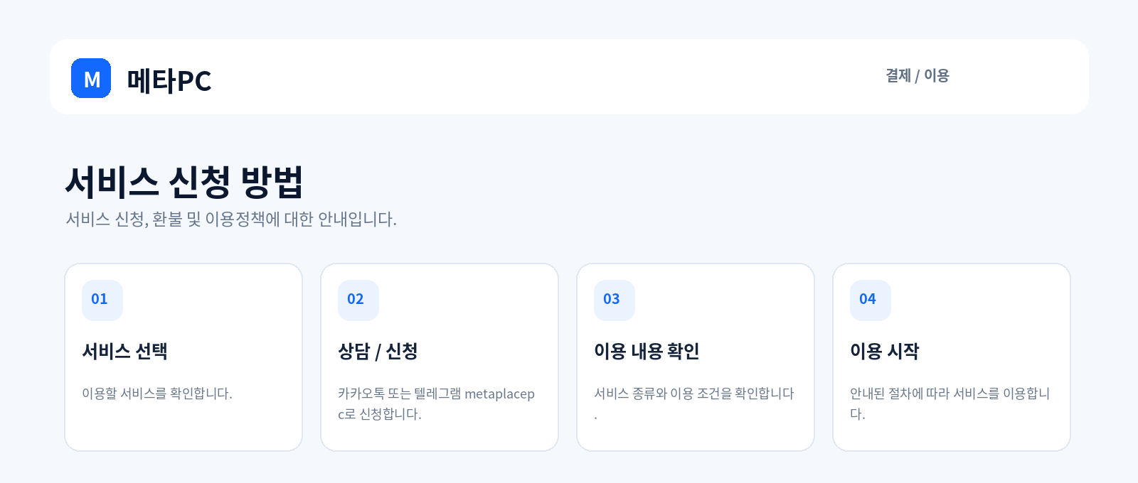 서비스 신청 방법