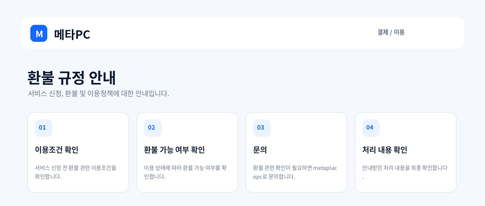 환불 규정 안내