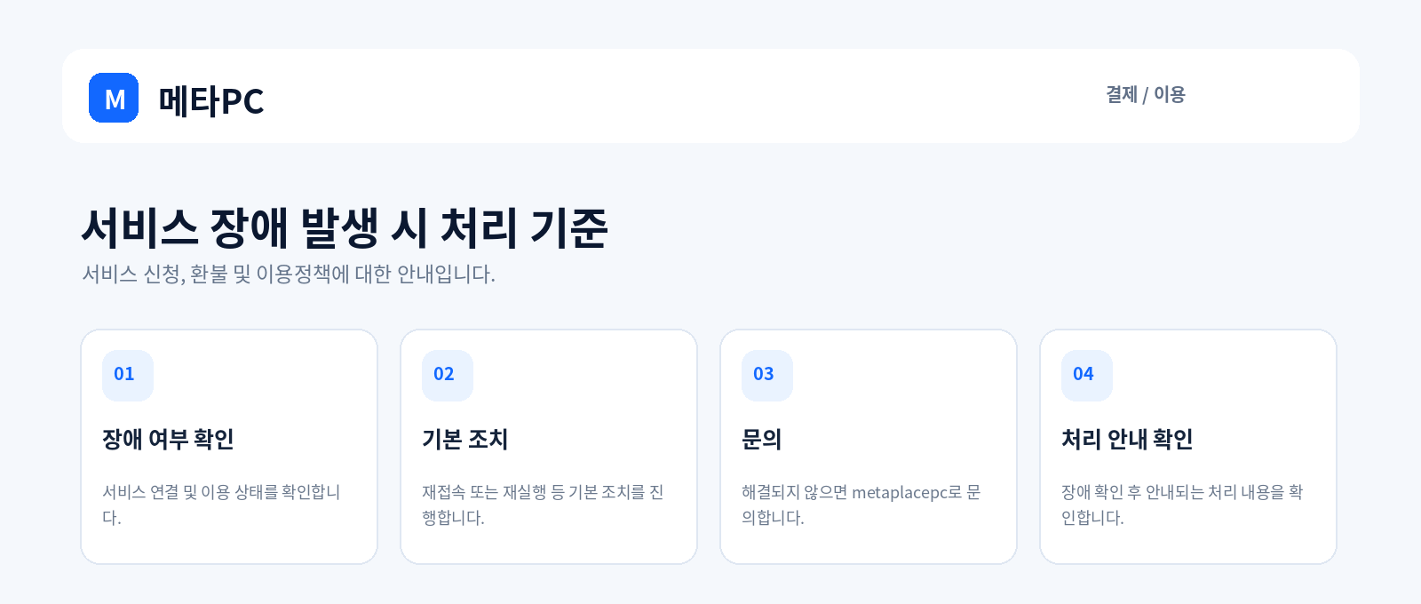 서비스 장애 발생 시 처리 기준