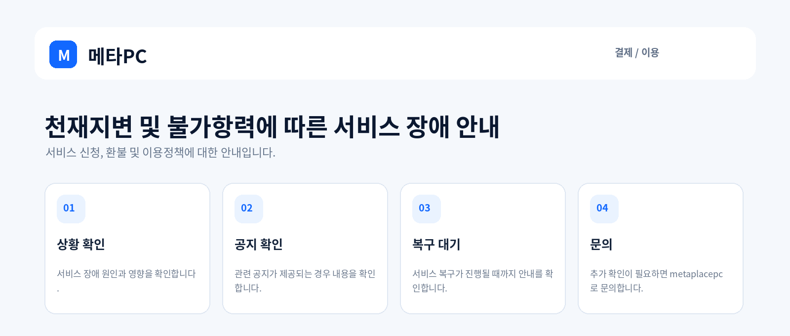 천재지변 및 불가항력에 따른 서비스 장애 안내