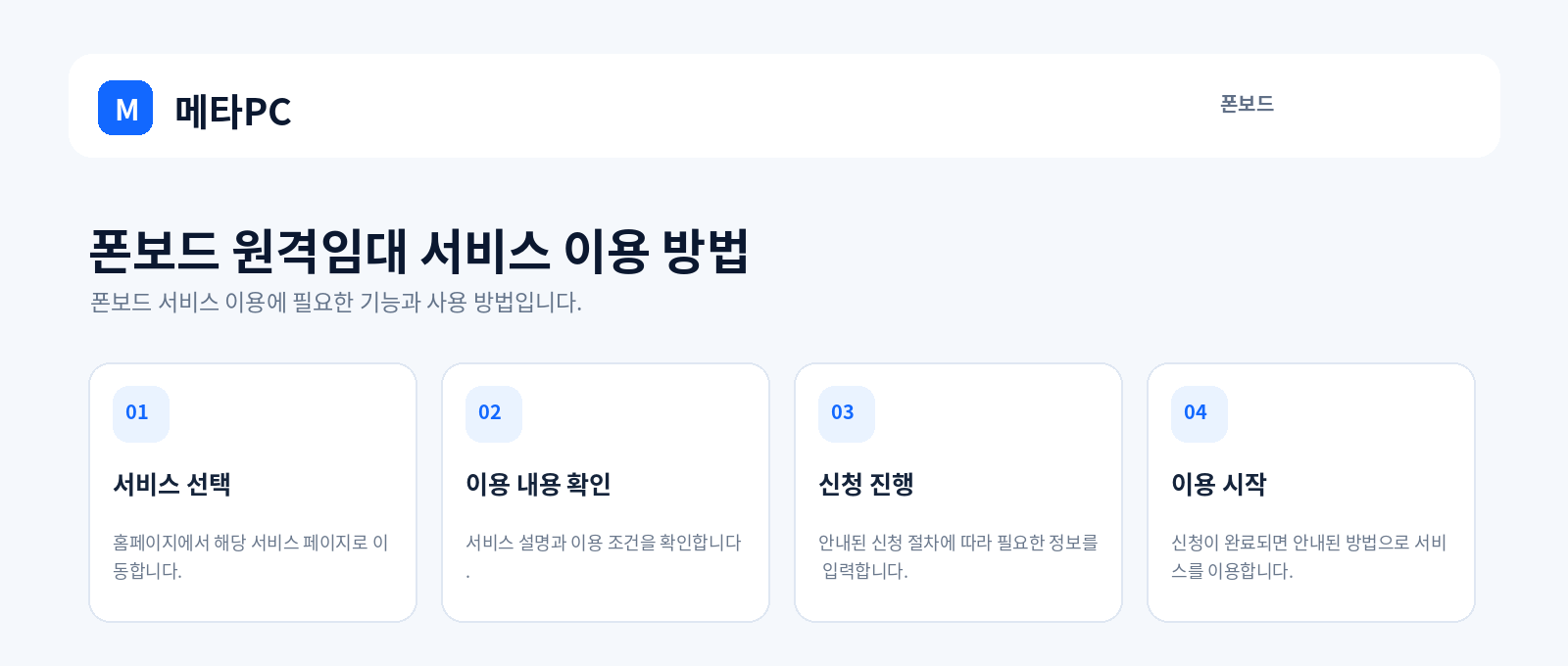 폰보드 원격임대 서비스 이용 방법
