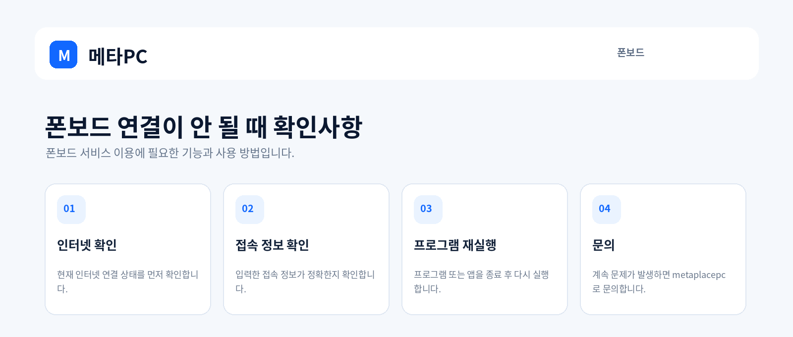폰보드 연결이 안 될 때 확인사항