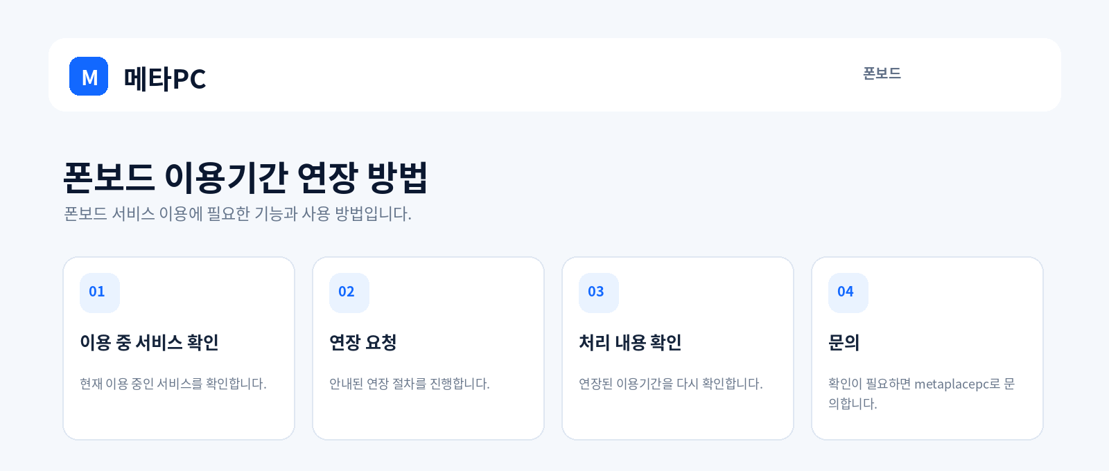 폰보드 이용기간 연장 방법