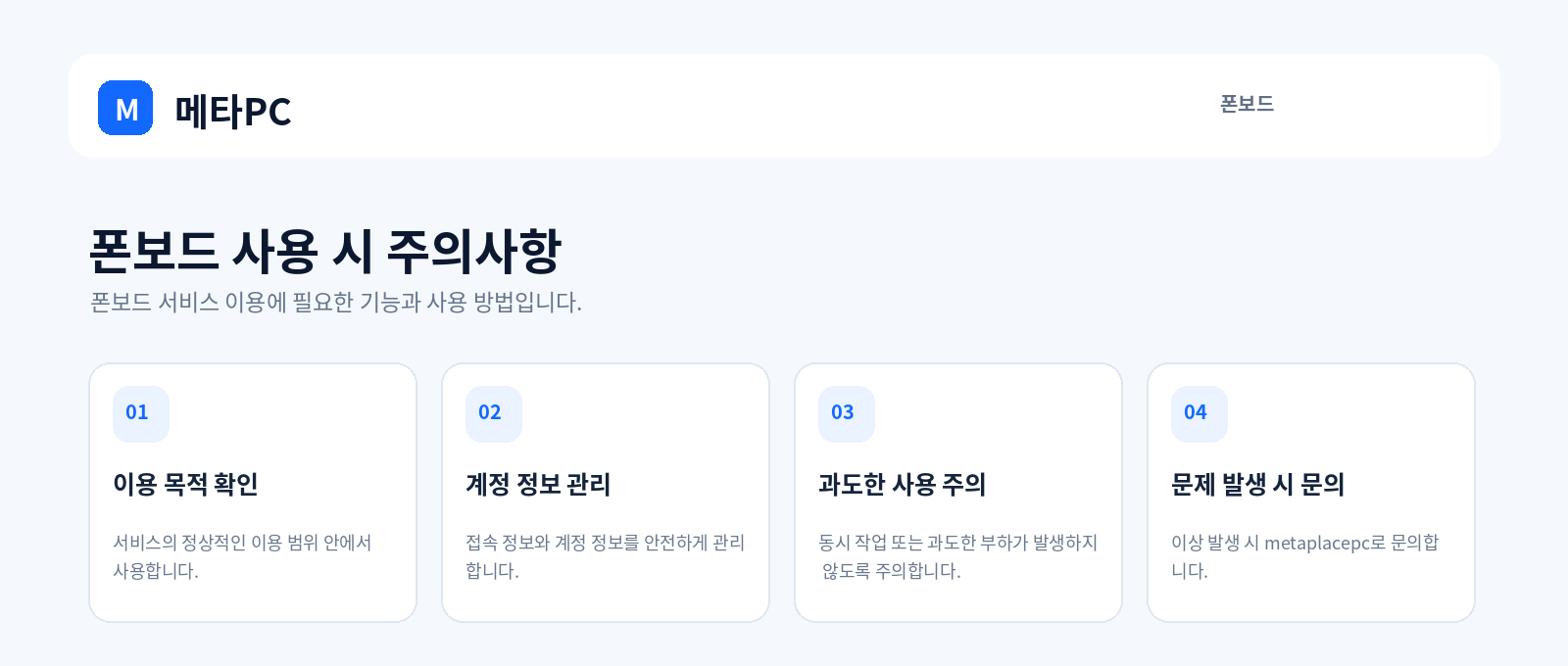 폰보드 사용 시 주의사항