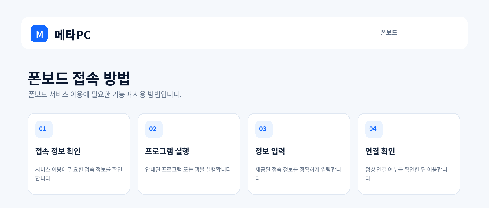 폰보드 접속 방법