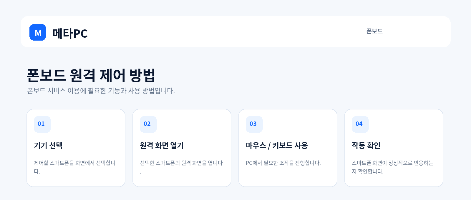 폰보드 원격 제어 방법
