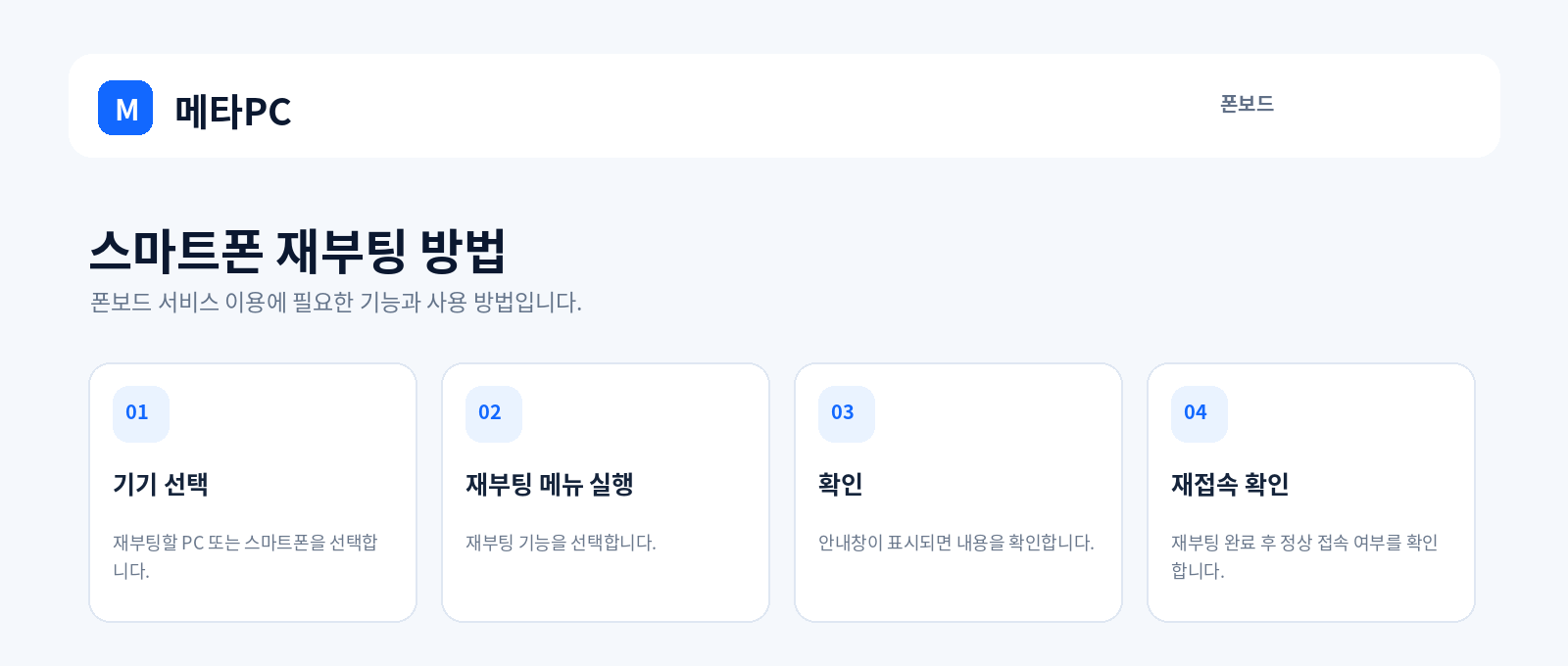 스마트폰 재부팅 방법