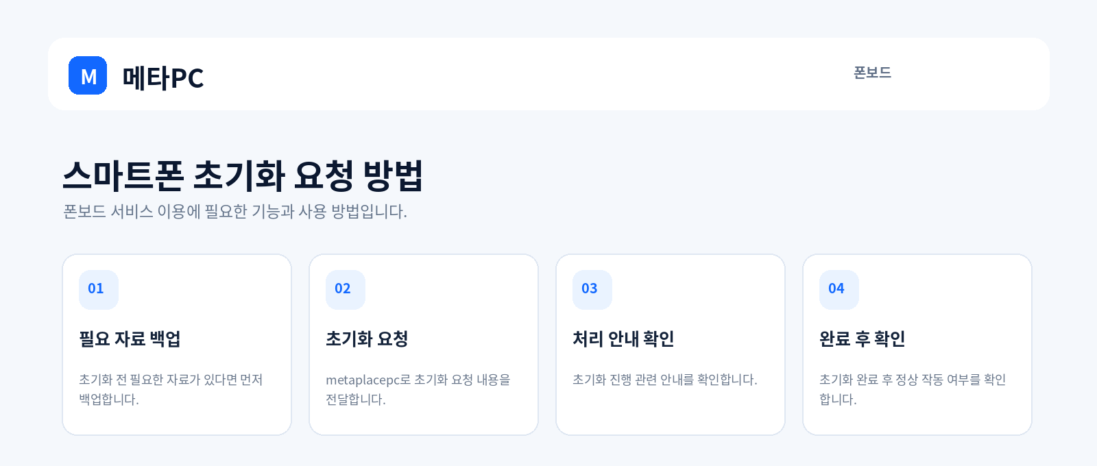 스마트폰 초기화 요청 방법