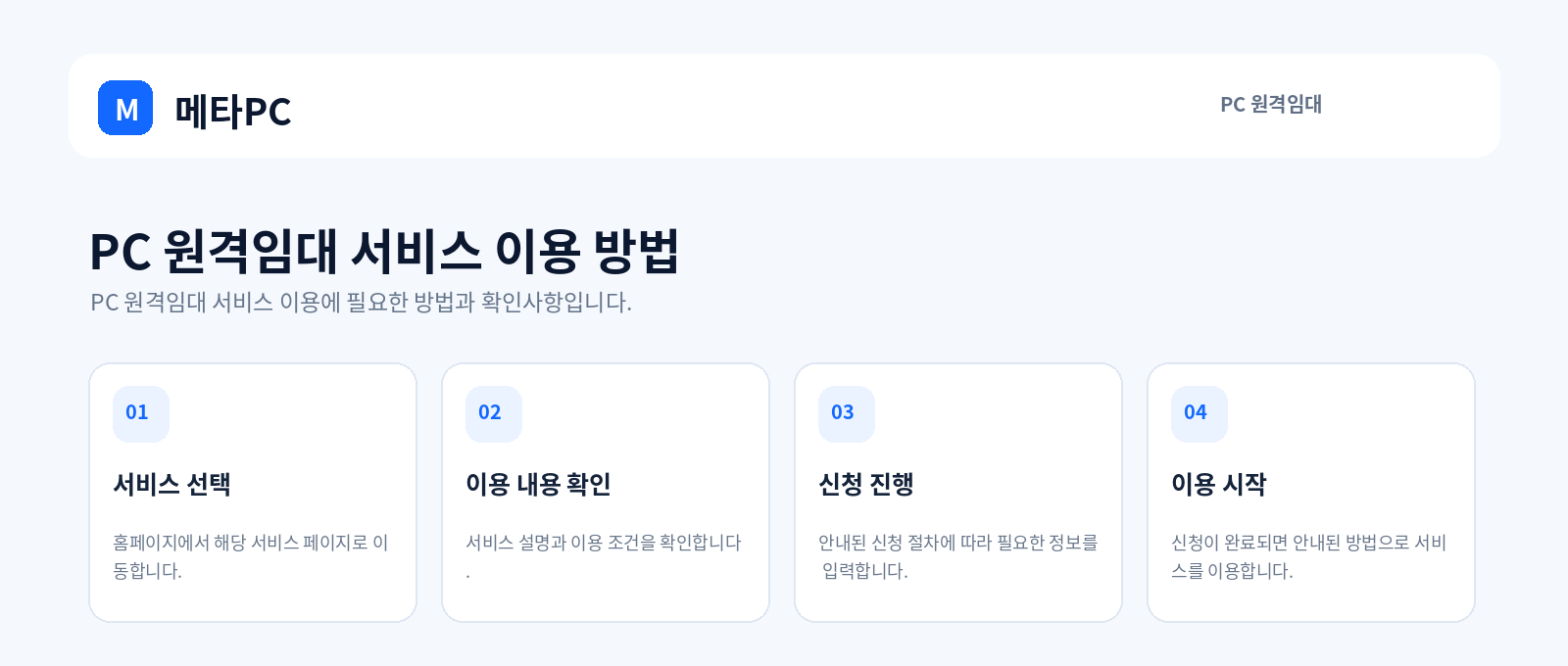 PC 원격임대 서비스 이용 방법