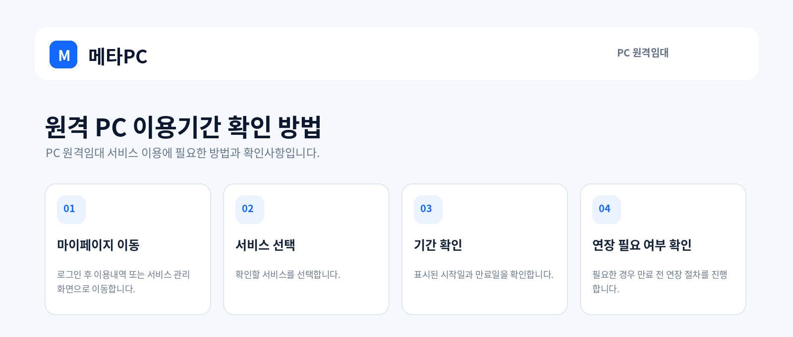 원격 PC 이용기간 확인 방법