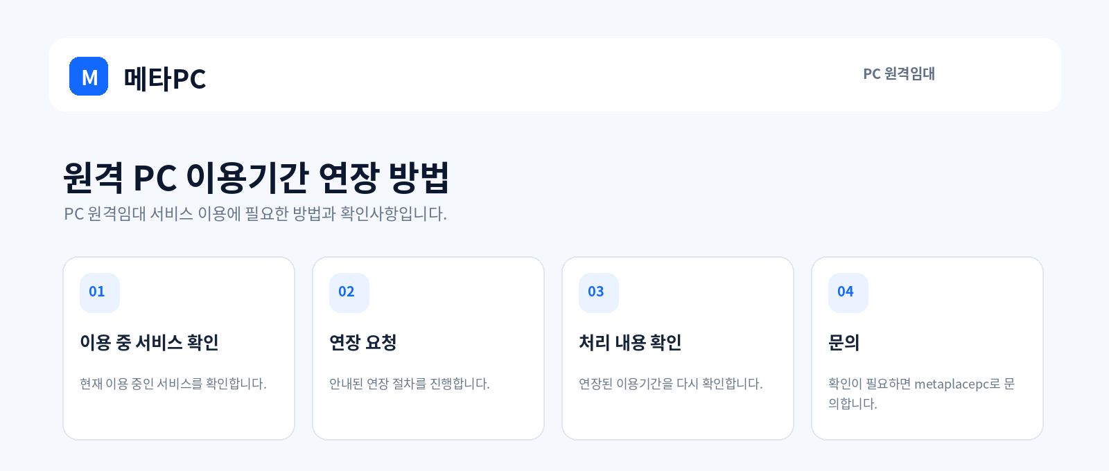 원격 PC 이용기간 연장 방법