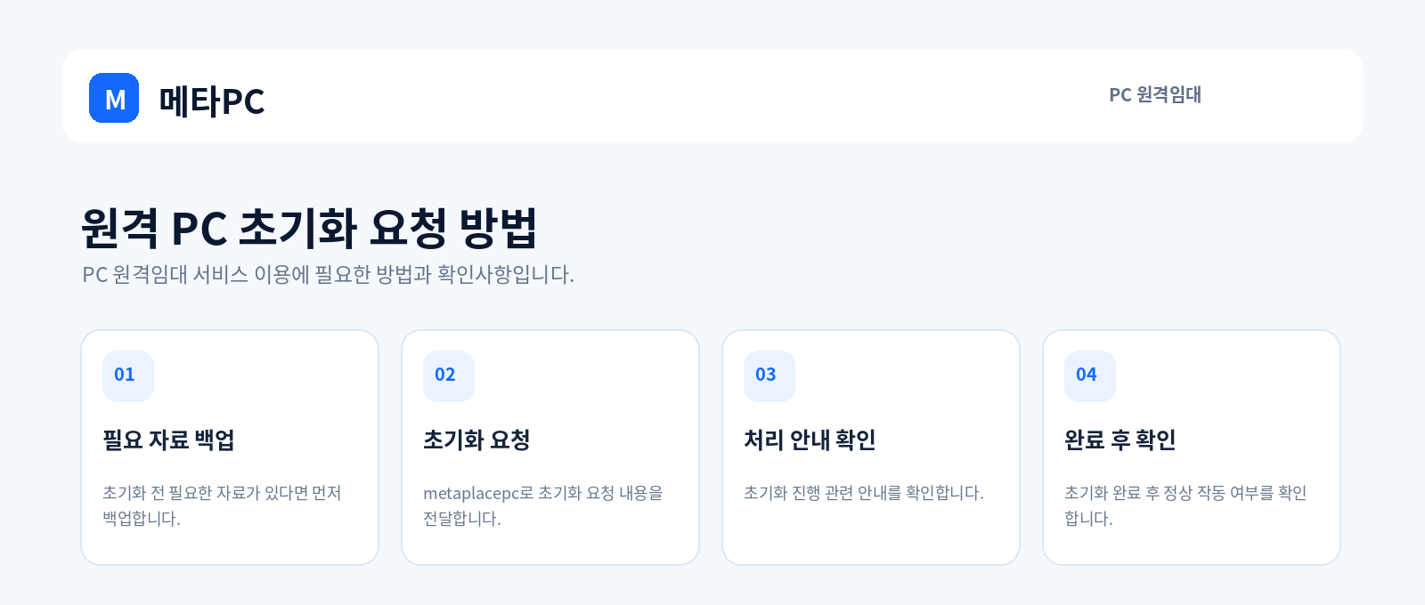 원격 PC 초기화 요청 방법