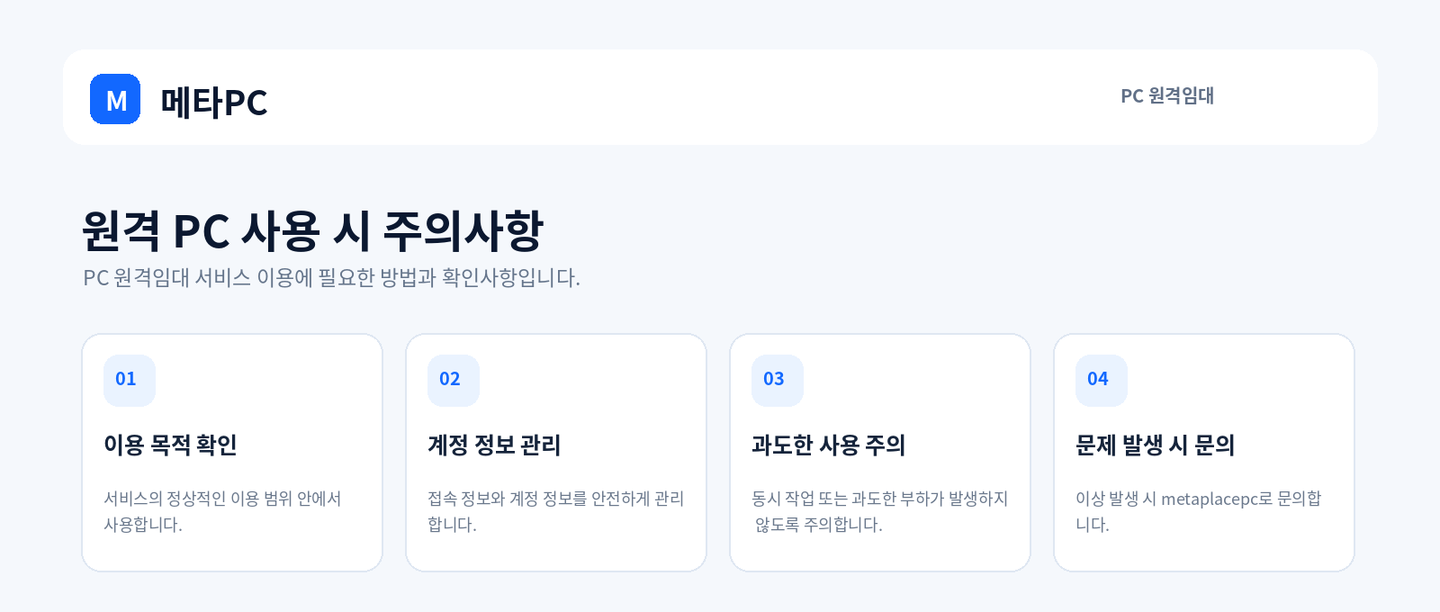 원격 PC 사용 시 주의사항