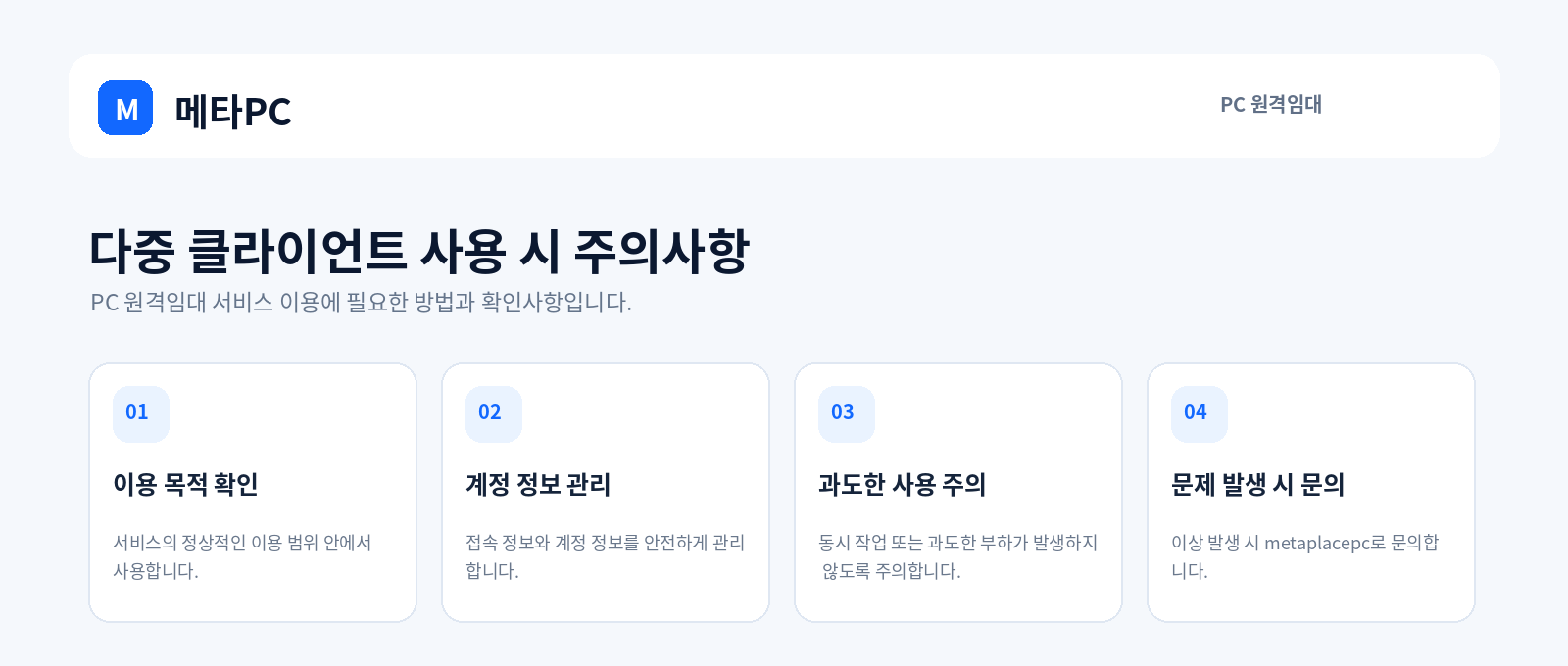다중 클라이언트 사용 시 주의사항