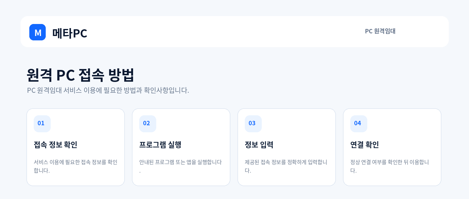 원격 PC 접속 방법