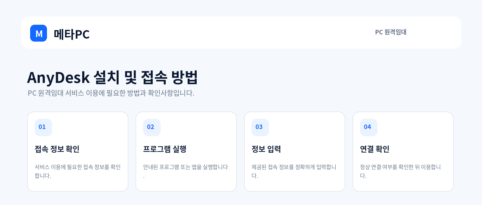 AnyDesk 설치 및 접속 방법