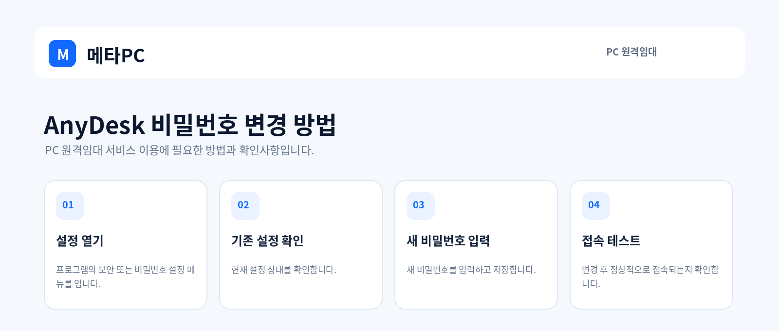 AnyDesk 비밀번호 변경 방법