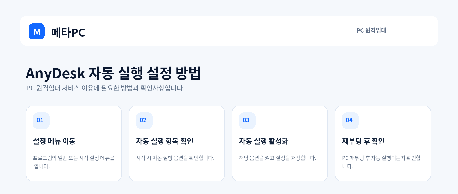 AnyDesk 자동 실행 설정 방법