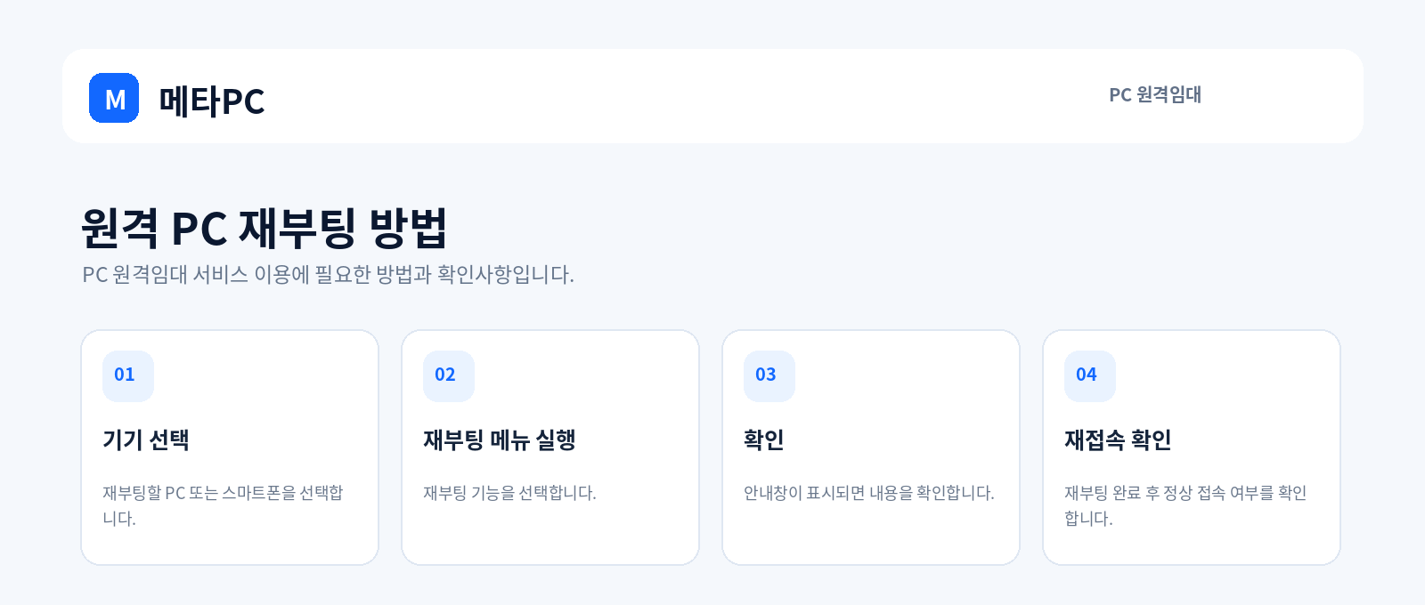 원격 PC 재부팅 방법