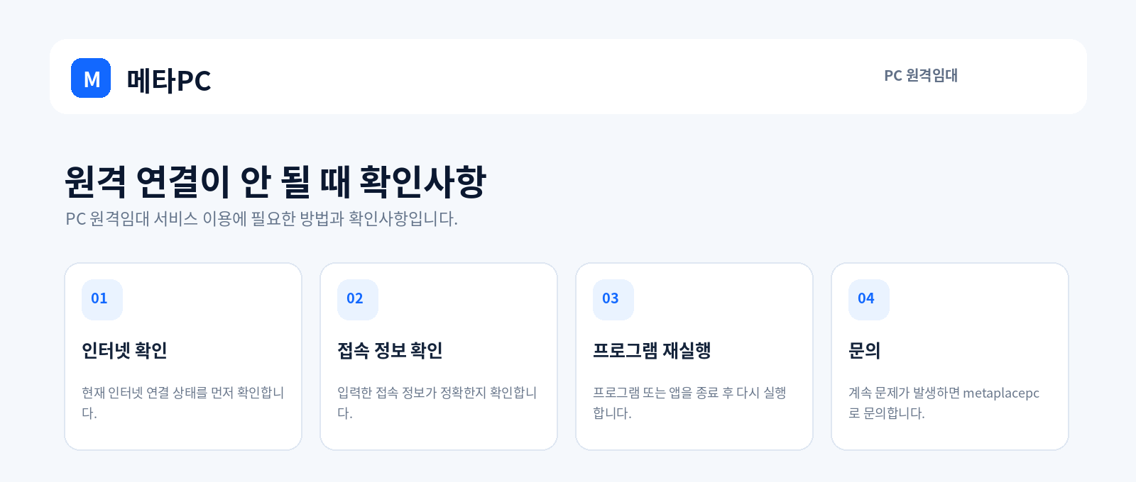원격 연결이 안 될 때 확인사항
