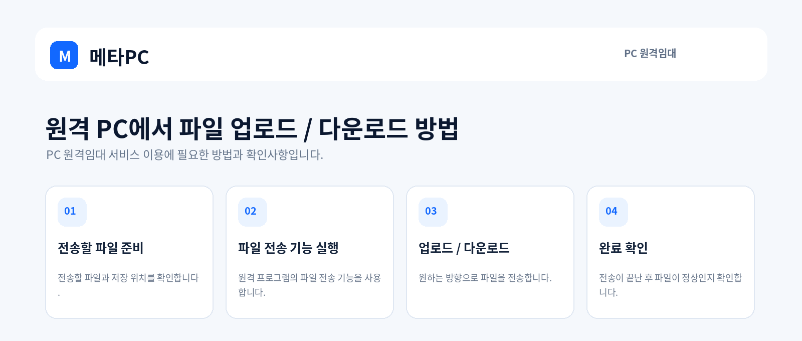 원격 PC에서 파일 업로드 / 다운로드 방법