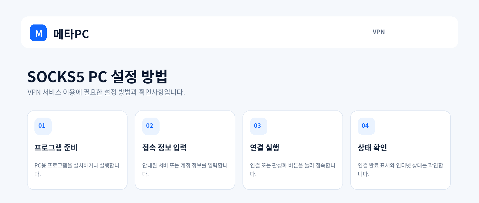 SOCKS5 PC 설정 방법