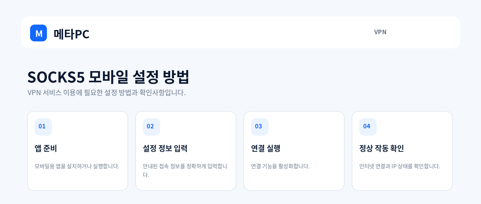 SOCKS5 모바일 설정 방법