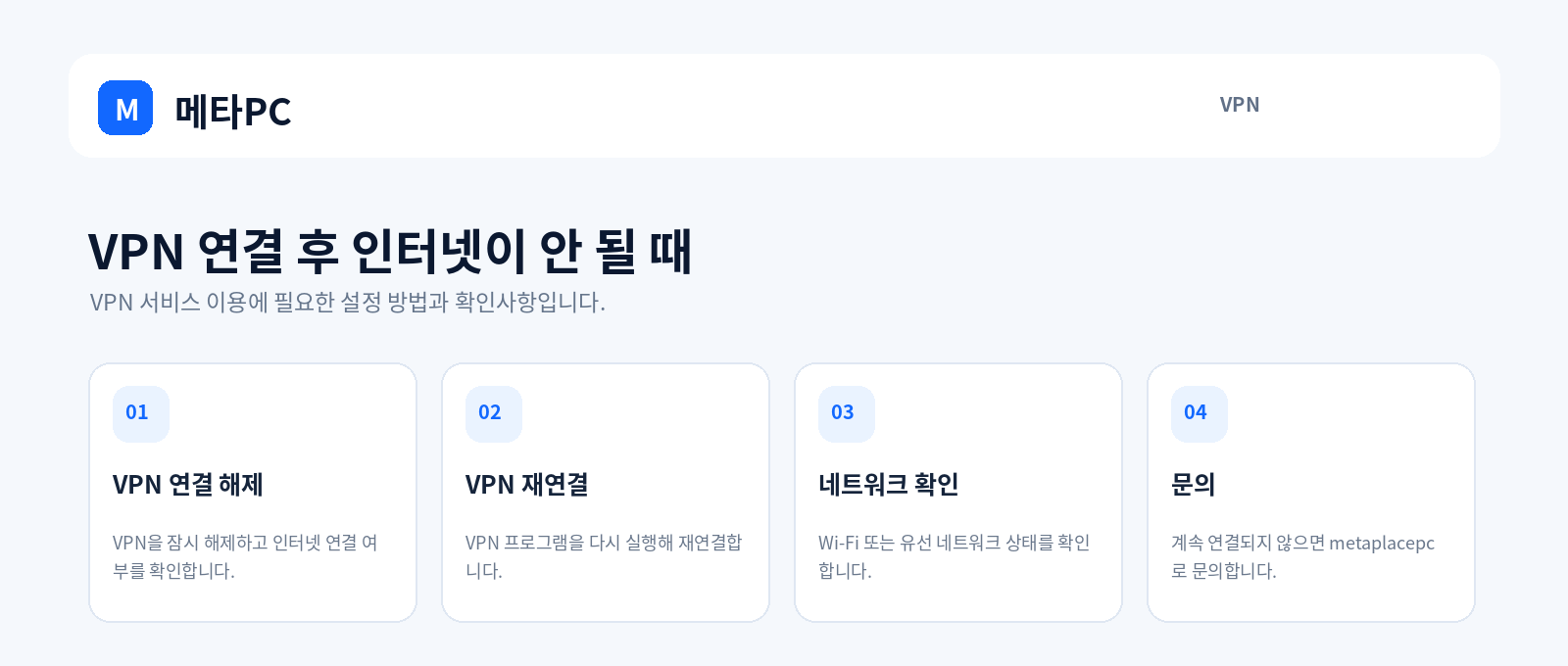 VPN 연결 후 인터넷이 안 될 때