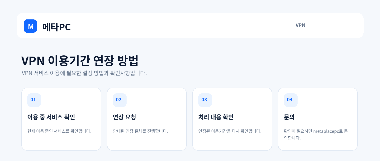 VPN 이용기간 연장 방법