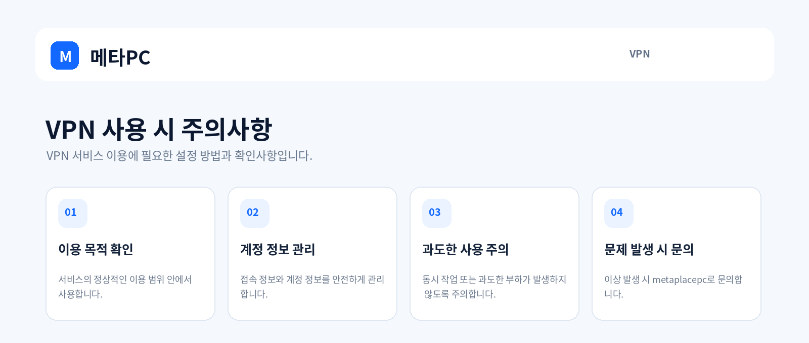 VPN 사용 시 주의사항