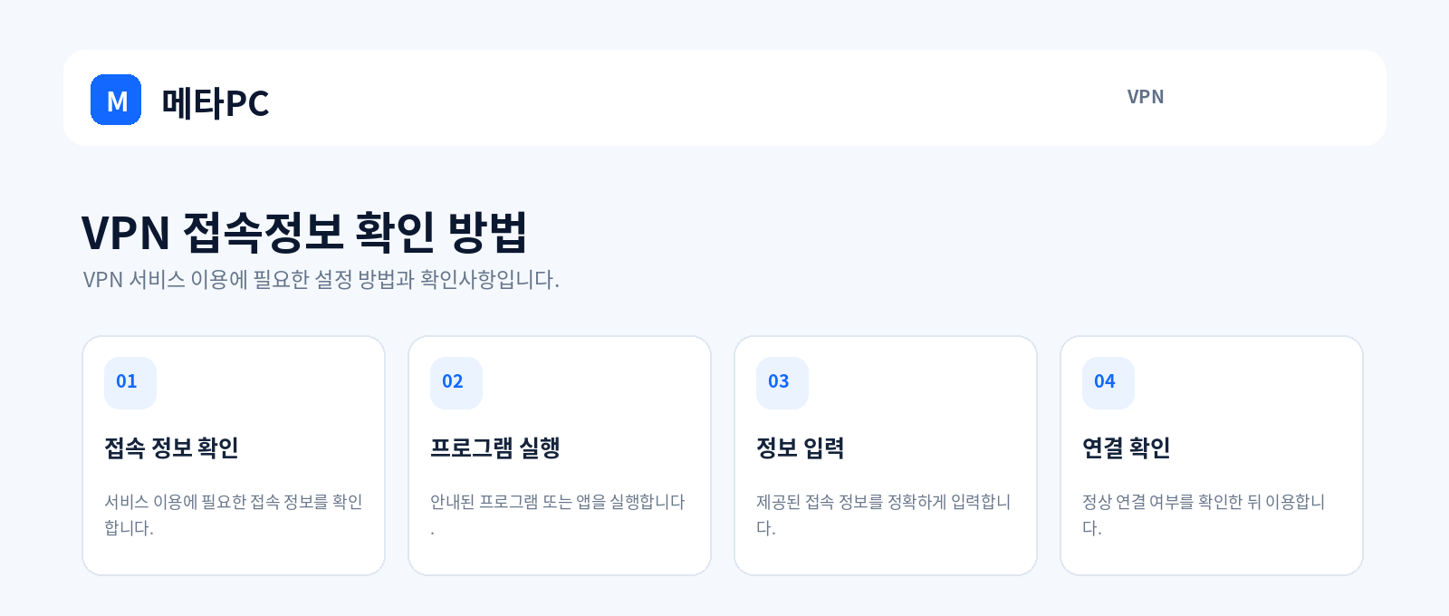 VPN 접속정보 확인 방법