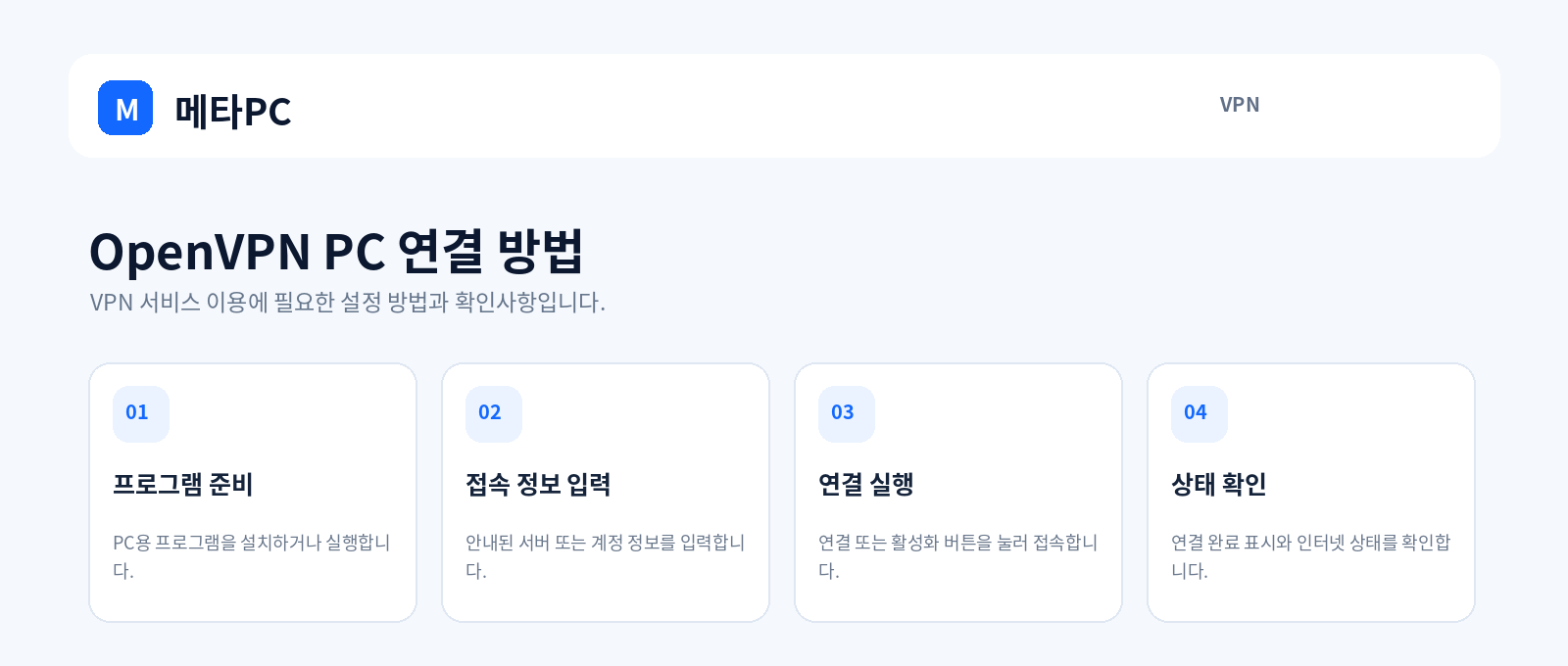 OpenVPN PC 연결 방법