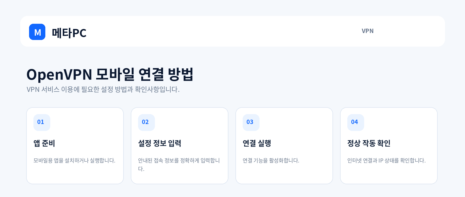 OpenVPN 모바일 연결 방법