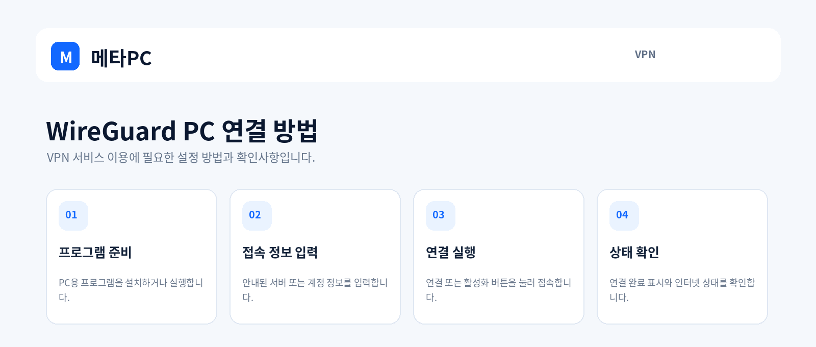 WireGuard PC 연결 방법