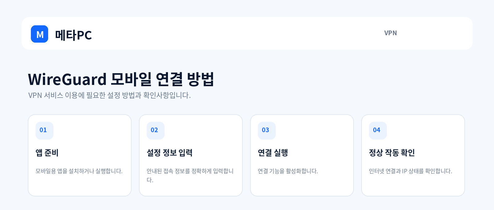 WireGuard 모바일 연결 방법
